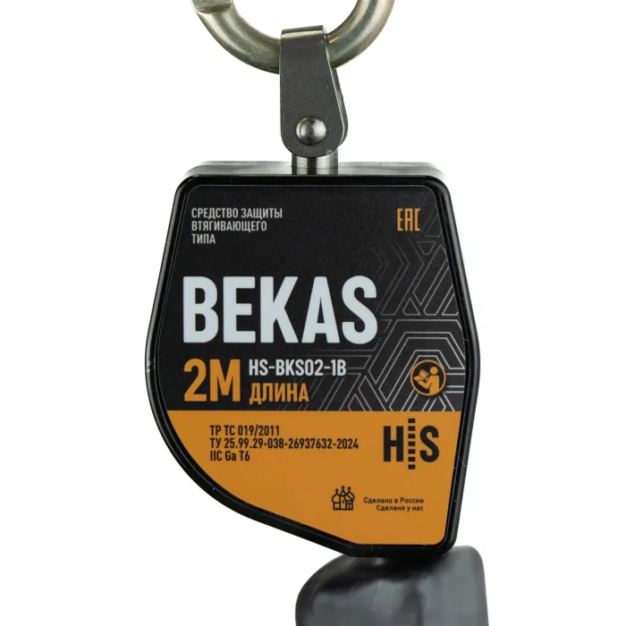 Средство защиты втягивающего типа BEKAS HS-BKS02-1B от HIGH SAFETY