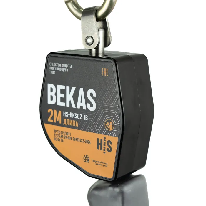 Средство защиты втягивающего типа BEKAS HS-BKS02-1B от HIGH SAFETY