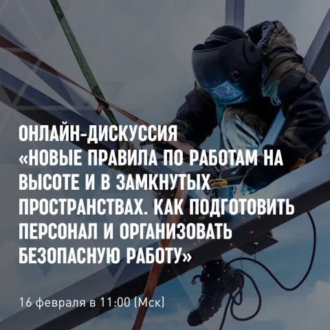 Онлайн-дискуссия «Новые правила по работам на высоте и в замкнутых пространствах. Как подготовить персонал и организовать безопасную работу»