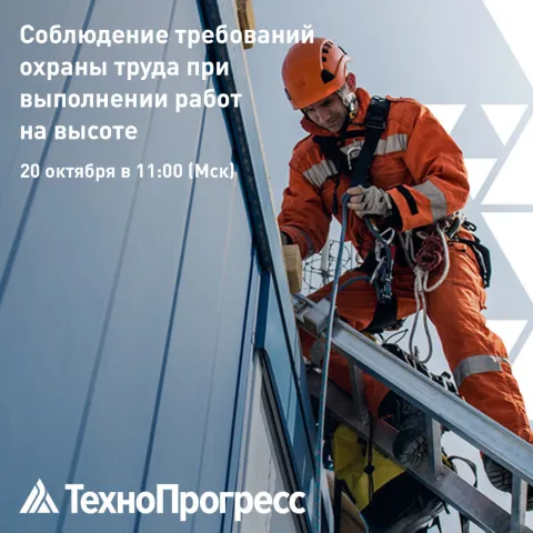 Онлайн-дискуссия  "Соблюдение требований охраны труда при выполнении работ на высоте"