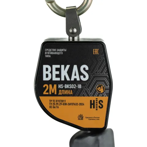 Средство защиты втягивающего типа BEKAS HS-BKS02-1B от HIGH SAFETY