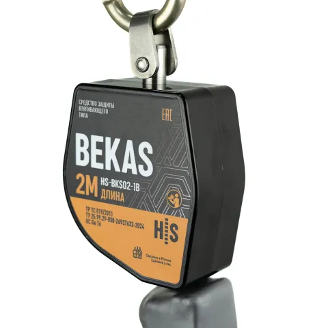 Средство защиты втягивающего типа BEKAS HS-BKS02-1B от HIGH SAFETY
