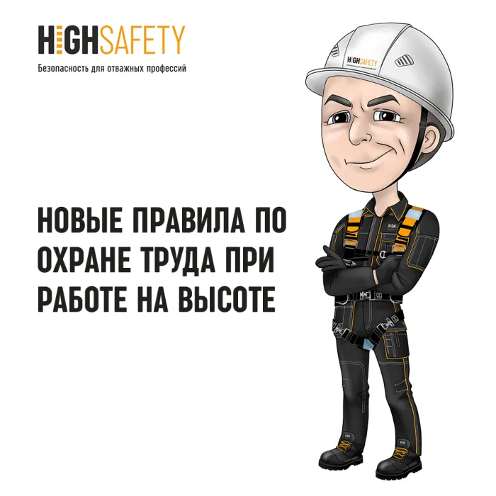 Новые Правила по охране труда при работе на высоте 
