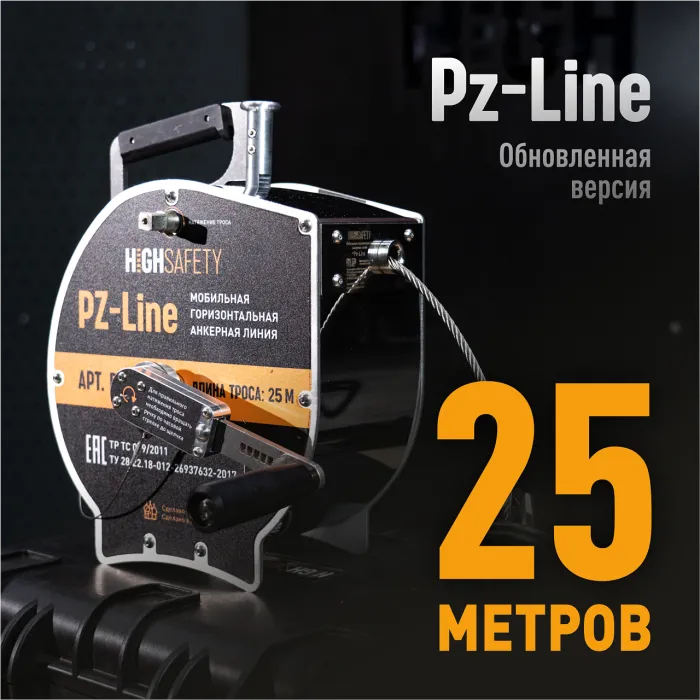 Новая версия анкерной линии Pz-Line: расширенные функции для вашей безопасности