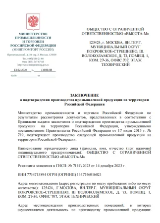 Сертификат Заключение Минпромторга на СТРОПЫ и ПРИВЯЗИ