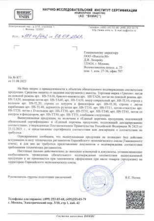 Сертификат Отказное письмо № 101-кс442 от 08.09.2023_Тритон