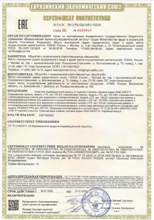 Сертификат СС_019_Страховочные привязи (LITE, HS-73C)_до 27.07.2030