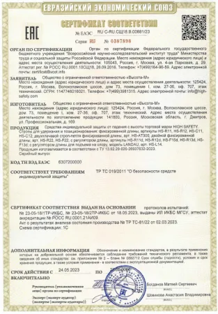 Сертификат СС_019_Стропы для удержания и позиционирования_до 23.05.2028